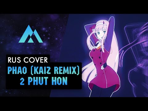 Видео: Pháo - 2 Phút Hơn (KAIZ Remix) НА РУССКОМ (RUSSIAN COVER BY MUSEN)