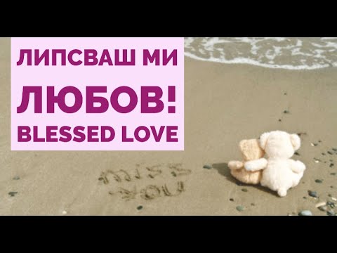 Видео: ⚠️Липсваш ми Любов! Ще Имам ли Партньор в Живота, в Любовта? (Timeless)