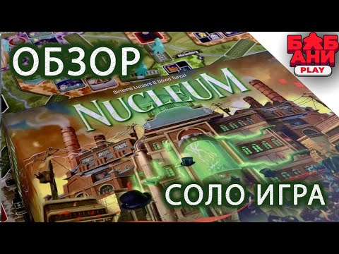 Видео: Нуклеум / Nucleum - правила настольной игры. Примеры ходов (несколько раундов)