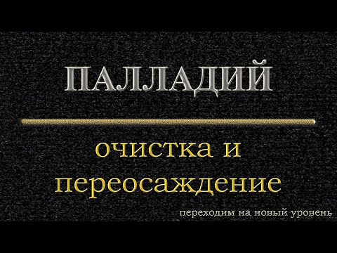 Видео: Палладий, очистка и переосаждение