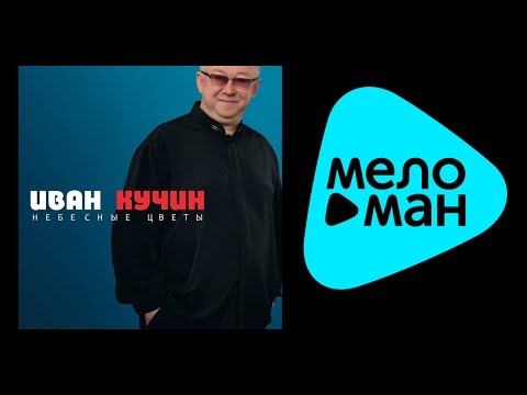 Видео: ИВАН КУЧИН - НЕБЕСНЫЕ ЦВЕТЫ (альбом) / IVAN KUCHIN - NEBESNYE TSVETY