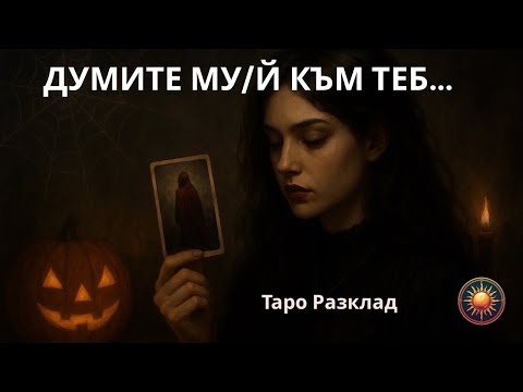Видео: 🎃ХЕЛОУИНСКО ПОСЛАНИЕ💌 ОТ НЕГО/НЕЯ…👻
