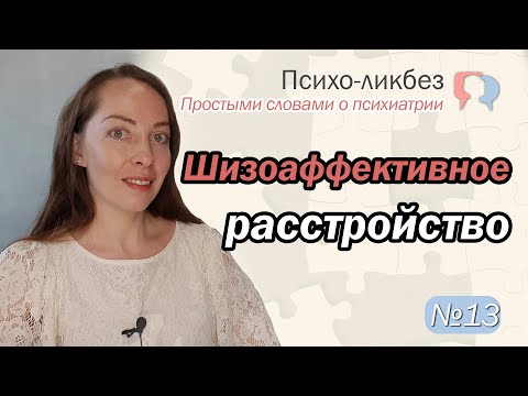 Видео: Шизоаффективное расстройство (ШАР), диагностика, лечение l №13 О психиатрии простыми словами