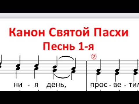Видео: Канон Пасхи С+Т,  ноты старорусского обиход