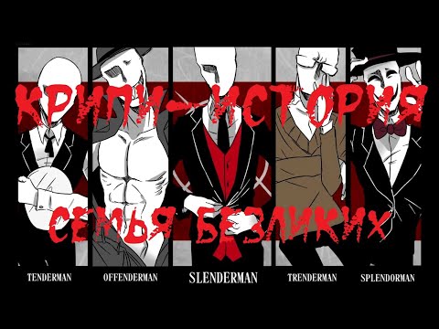 Видео: КРИПИ-ИСТОРИЯ. Семья Безликих