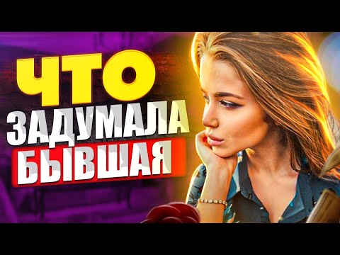 Видео: ЧТО ДУМАЕТ БЫВШАЯ, когда ты ее возвращаешь? -Хочет вернуться или играет тобой? Как вернуть бывшую?