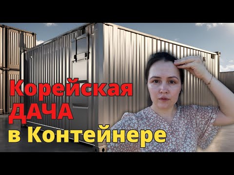 Видео: В гости на Корейскую Дачу - необычный контейнер?