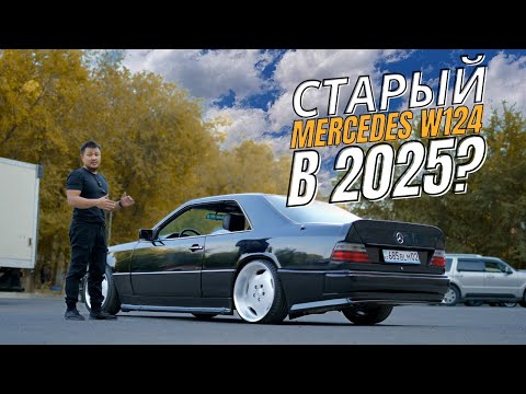 Видео: Лучший Авто за 5 000$ - Mercedes W124/C124. СТОИТ ЛИ ПОКУПАТЬ СТАРЫЙ МЕРСЕДЕС В 2025 ГОДУ?