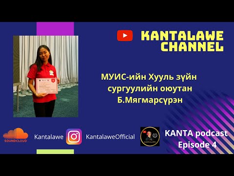 Видео: KantaPodcast №4: Б.Мягмарсүрэн, Хуулийн сургууль ба ЭЕШ... 👩🏻‍⚖️👧🏻👂🏻👄