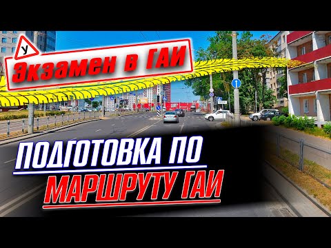 Видео: Вождение по Маршруту ГАИ Семашко / Как сдать экзамен в ГАИ