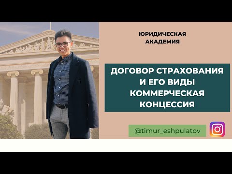 Видео: ДОГОВОРЫ ХРАНЕНИЯ, СТРАХОВАНИЯ, КОММЕРЧЕСКОЙ КОНЦЕССИИ || Подробный разбор для экзамена
