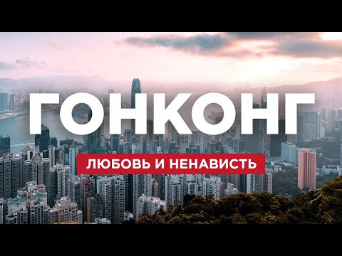 Видео: Гонконг. Как здесь выживают местные