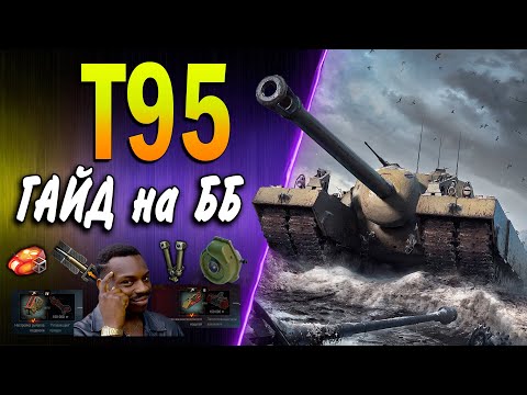Видео: Т95 ♦ ЛУЧШАЯ БРОНЯ ♦ ГАЙД КАК ИГРАТЬ, КУДА ПРОБИВАТЬ, ОБЗОР, полевая модернизация, оборудование 2.0