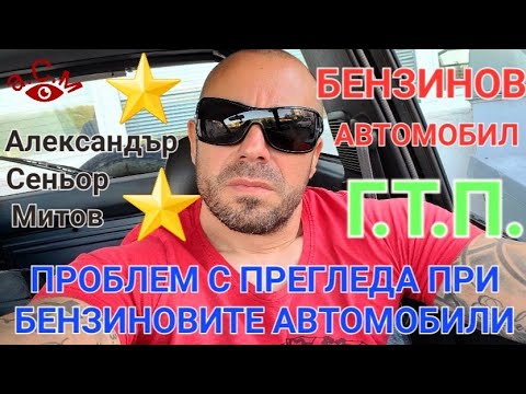 Видео: ПРОБЛЕМА С ГОДИШНИЯ ТЕХНИЧЕСКИ ПРЕГЛЕД ПРИ БЕНЗИНОВИТЕ АВТОМОБИЛИ - АЛЕКСАНДЪР СЕНЬОР МИТОВ а.С.м