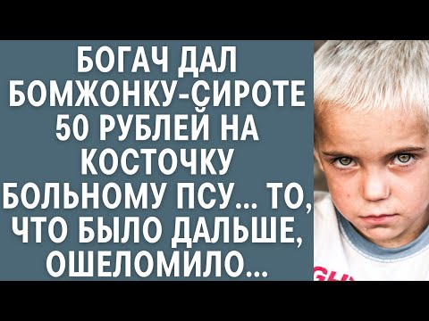 Видео: Богач дал бомжонку-сироте 50 рублей на косточку больному псу… То, что было дальше, ошеломило…