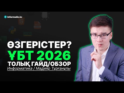 Видео: ҰБТ 2026 ТОЛЫҚ ГАЙД + ГРАНТ ТҮРЛЕРІ + ГРАНТТАР САНЫ