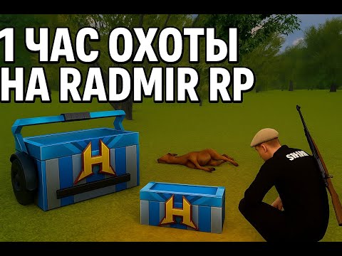 Видео: Охота на RADMIR RP в 2025 году актуальна? Выбил дорогой кейсик!