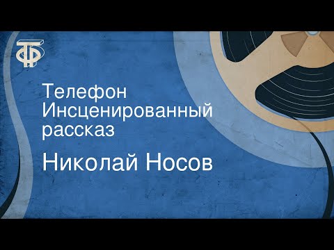 Видео: Николай Носов. Телефон. Инсценированный рассказ