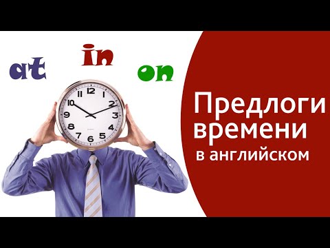 Видео: Предлоги времени в английском языке - AT, ON, IN. Как легко запомнить предлоги для начинающих