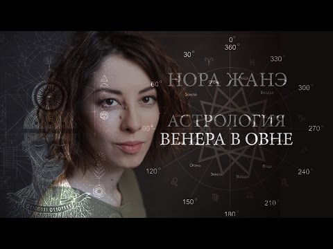 Видео: Венера в Овне или в I доме (Любовь, отношения)