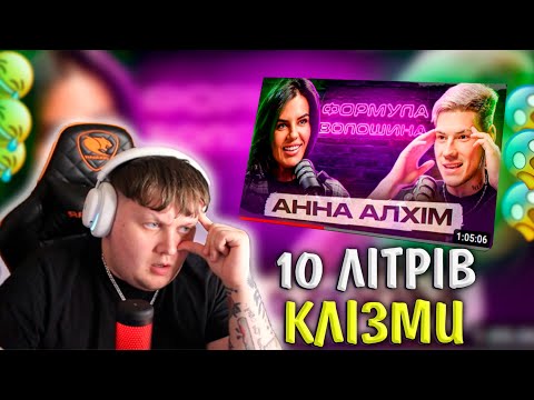 Видео: 10 ЛИТРІВ КЛІЗМИ / ПОДКАСТ З АЛХІМ/ ЛЕБІГА ДИВИТЬСЯ / НАРІЗКА ЗІ СТРІМУ