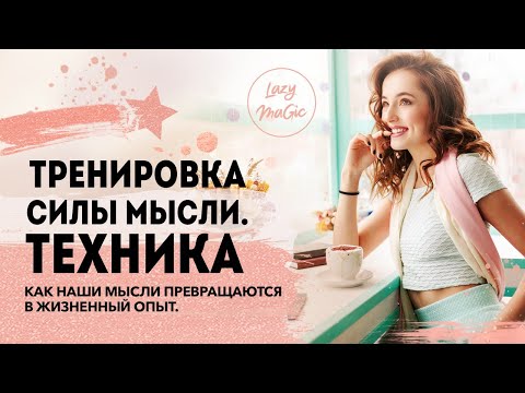 Видео: ТРЕНИРОВКА СИЛЫ МЫСЛИ | Как тренироваться в силе мысли каждый день | Техника