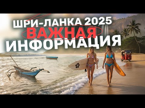 Видео: ШРИ-ЛАНКА 2025 | Самая полезная информация для туристов. Топ советы для отдыха