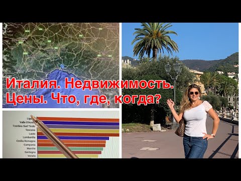 Видео: Италия. Недвижимость.  Цены. Что, где, когда?