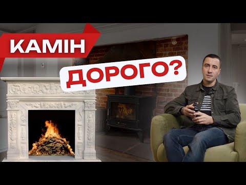 Видео: Камін в будинку: реальна ціна?Розберемо все по пунктах.Опалення каміном - нюанси,про які варто знати