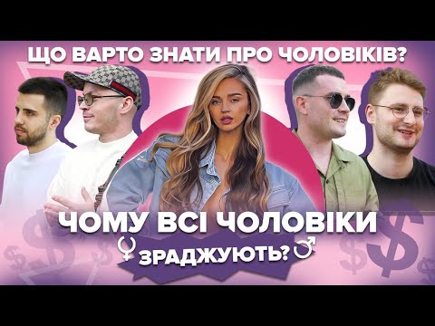 Видео: ЧОМУ ВСІ ЧОЛОВІКИ ЗРАДЖУЮТЬ? | Що варто знати про чоловіків?