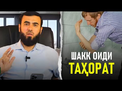 Видео: Шарҳи ҳадиси шакк дар вақти намоз оиди таҳорат