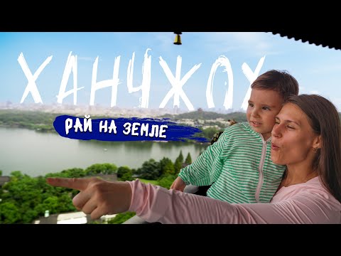 Видео: Невероятный Китай. Ханчжоу - рай на земле