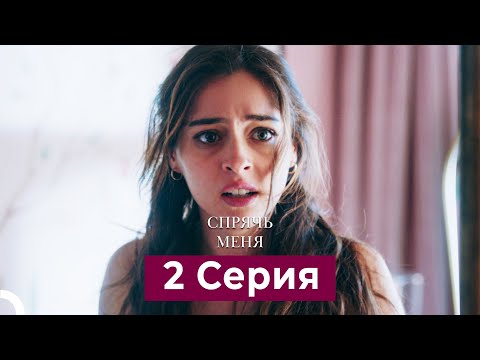 Видео: Спрячь Меня 2 Серия (Русский Дубляж)