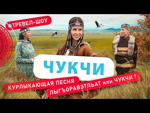 Видео: Чукчи | 22 выпуск 2 сезон