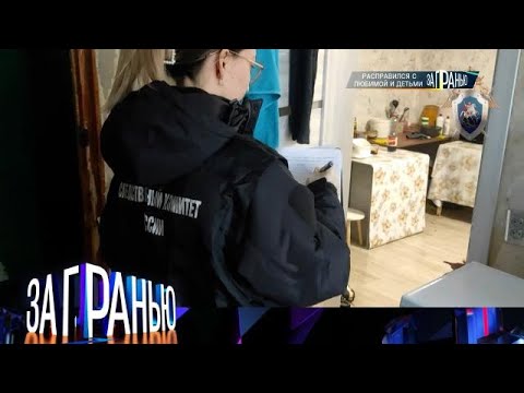 Видео: За гранью . Выпуск от 28.09.2025 - «Расправился с любимой и детьми » Передачи НТВ