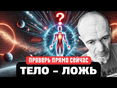 Видео: Ваше Тело — Ложь? Шокирующая Правда о Сознании, Которую Никто Не Говорит!