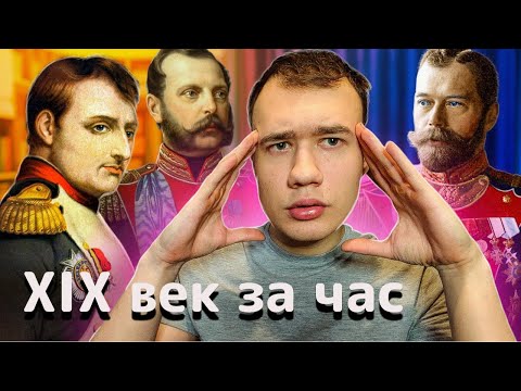 Видео: XIX век за час