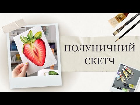 Видео: Як намалювати полуницю | Швидкий акварельний скетч | Детальні уроки малювання для початківців