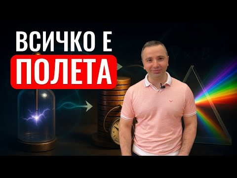 Видео: Електродинамика в 10 минути (Кратка История)