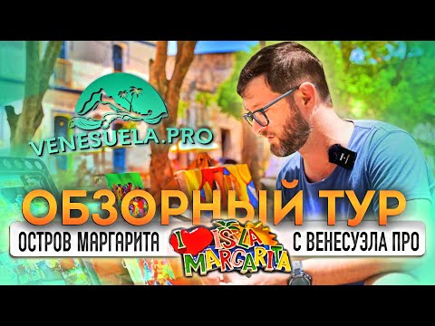 Видео: Венесуэла ПРО, обзорный тур по острову Маргарита