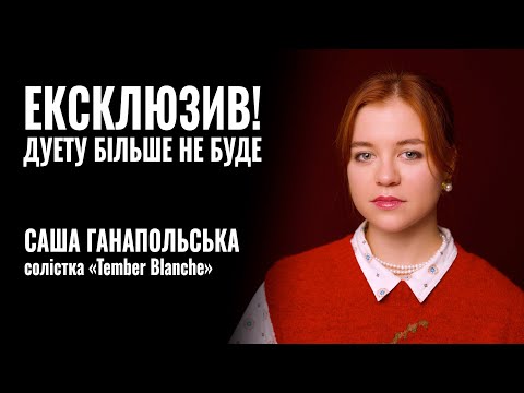 Видео: TEMBER BLANCHE. ЕКСКЛЮЗИВ! ДУЕТУ БІЛЬШЕ НЕ БУДЕ! || РОЗМОВА