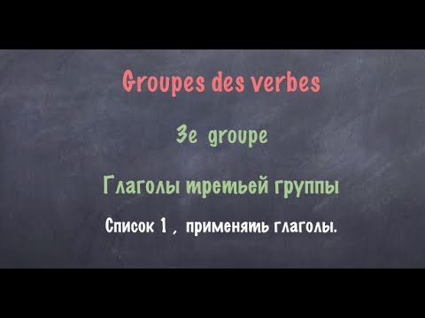 Видео: Урок французского языка. 3 группа Список 1 Применять