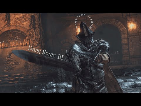 Видео: Хранители Бездны | Dark Souls III | Abyss Watchers