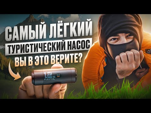 Видео: Гаджет который нужен каждому ТУРИСТУ? Честный обзор на ZERO PUMP