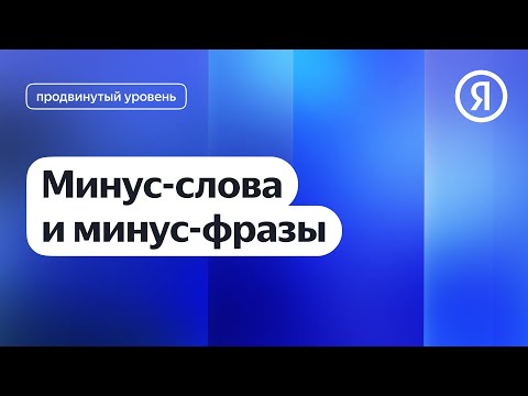 Видео: Минус-слова и минус-фразы I Яндекс про Директ 2.0