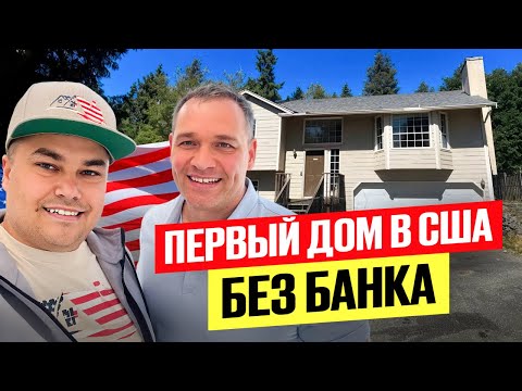 Видео: Как купить первый Дом под рент в США после переезда | Реальная история Sub2