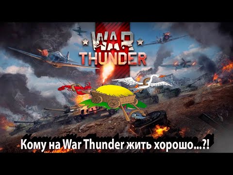 Видео: Лес, урон, крысы, авиация в War Thunder