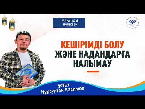 Видео: Кешірімді болу және надандарға налымау / ұстаз Нұрсұлтан Қасимов