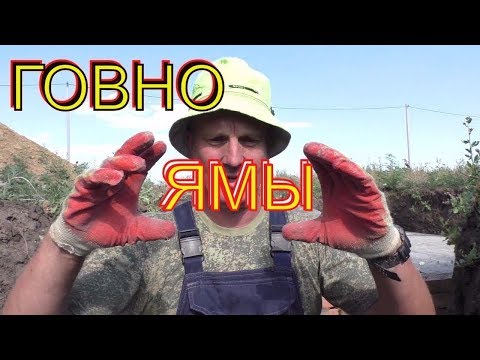 Видео: О ХАЛЯВНЫХ ( запрещенных) ВЫГРЕБНЫХ ямах и проводке КАНАЛИЗАЦИОННОЙ трубы к ним.
