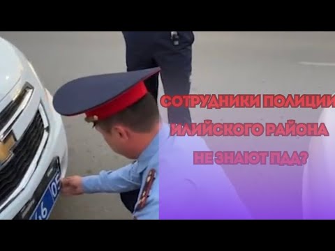 Видео: Сотрудники полиции Илийского района не знают ПДД?